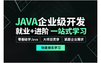 廣州JAVA企業(yè)級(jí)應(yīng)用課程培訓(xùn)班課程