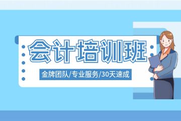 40歲能考會計初級嗎，初級會計考試備考慢應(yīng)該怎么解決？