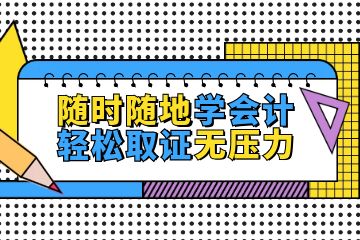 零基礎(chǔ)怎么考會計證，如何更好的備考會計初級