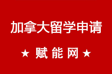 加拿大高中留學申請？留學申請時要準備什么資料？