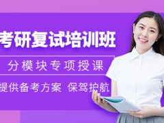 2023考研線上復(fù)試筆試怎么考？天津考研報(bào)班的優(yōu)點(diǎn)有哪些？