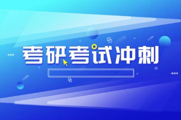 輔導班春季班招生，考研輔導班如何報名