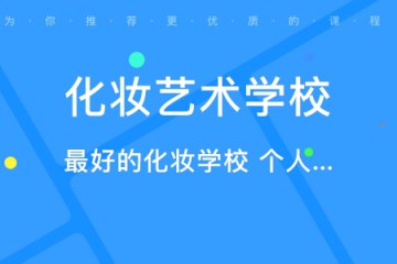 化妝專業(yè)的職業(yè)學(xué)校哪個(gè)比較好，如何選、怎么選？