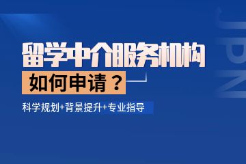 留學中介機構(gòu)哪個比較好，如何找留學中介服務機構(gòu)？