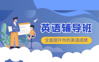 青島成人零基礎(chǔ)英語培訓班課程