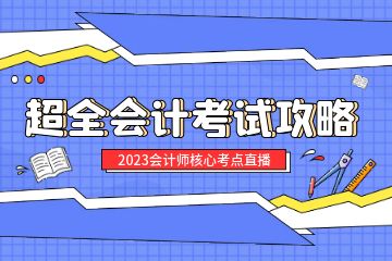 會計從業(yè)資格證培訓取證班學費多少？