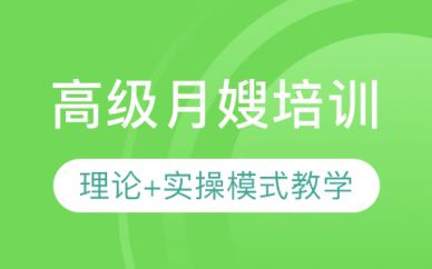 深圳高級(jí)月嫂培訓(xùn)班課程