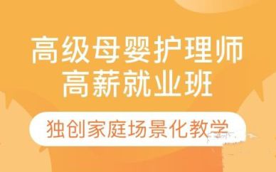 深圳月嫂&母嬰護理師高薪就業(yè)班培訓(xùn)課程