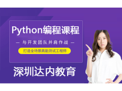 新手學習達內Python編程培訓課程的優(yōu)勢