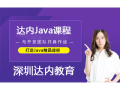 達內Java課程為企業(yè)發(fā)展賦能