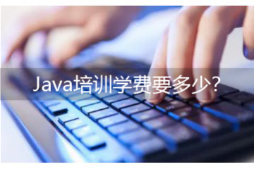 java培訓(xùn)班有用么，Java培訓(xùn)學(xué)費要多少？