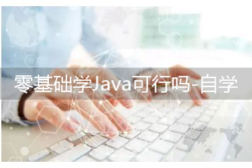 零基礎(chǔ)學(xué)Java可行嗎-如何自學(xué)Java