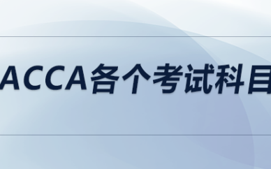 深圳ACCA各個考試科目培訓(xùn)班課程