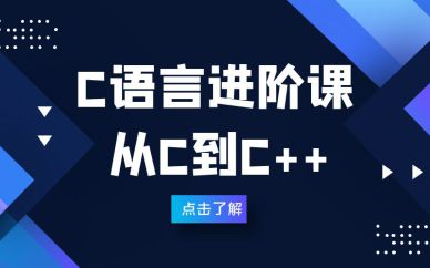 深圳C語言進(jìn)階課程輔