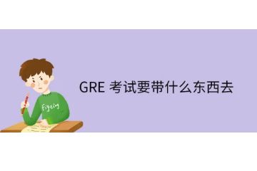 GRE考試要帶什么東西-不能帶什么-注意事項