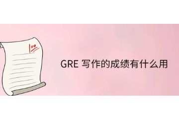 GRE寫作成績有什么用-字數(shù)要求-如何提高寫作