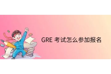 GRE考試怎么報名-考試流程-怎么復(fù)習(xí)