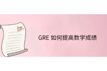 GRE如何提高數(shù)學(xué)成績-怎么提高數(shù)學(xué)-機(jī)經(jīng)怎么用