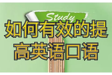 如何有效的提高英語(yǔ)口語(yǔ),不可不知的小技巧