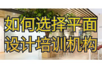 如何選擇平面設(shè)計(jì)培訓(xùn)機(jī)構(gòu),讓你的選擇不迷茫