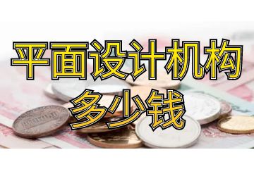 平面設計機構多少錢,教你怎么少花冤枉錢