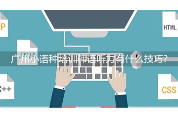 廣州小語種培訓韓語聽力有什么技巧？