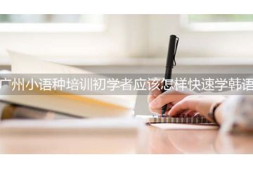 廣州小語種培訓大學生應該怎樣快速學韓語