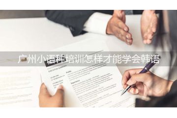 廣州小語種培訓(xùn)怎樣才能學(xué)會(huì)韓語