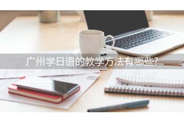 廣州學(xué)日語的教學(xué)方法有哪些？