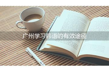 廣州學(xué)習(xí)韓語的有效途徑