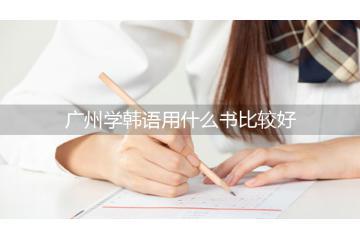 廣州學韓語用什么書比較好