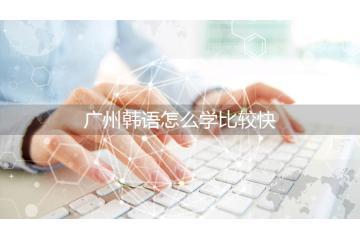 廣州韓語怎么學比較快