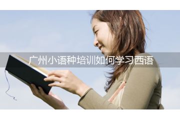 廣州小語種培訓如何學習西語