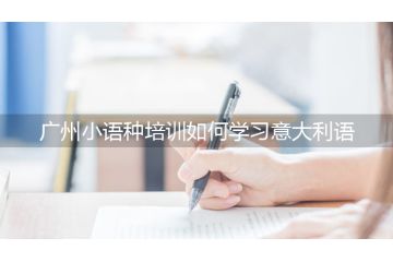 廣州小語種培訓(xùn)如何學(xué)習(xí)意大利語