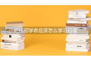 廣州初學(xué)者應(yīng)該怎么學(xué)習(xí)日語(yǔ)