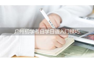 廣州初學(xué)者自學(xué)日語(yǔ)入門(mén)技巧