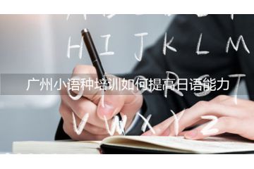 廣州小語種培訓如何提高日語能力