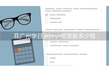 在廣州學日語培訓班需要多少錢