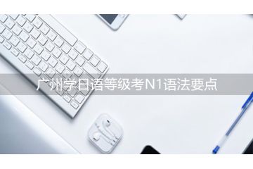 廣州學日語等級考N1語法要點