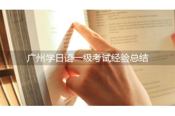 廣州學(xué)日語一級(jí)考試經(jīng)驗(yàn)總結(jié)