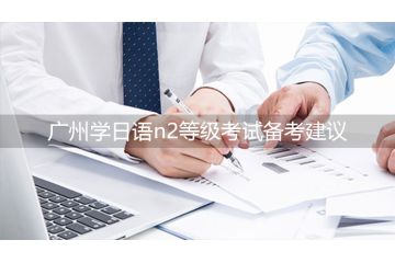 廣州學(xué)日語n2等級(jí)考試備考建議