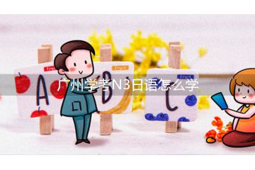 廣州學(xué)考N3日語怎么學(xué)