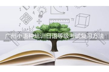 廣州小語種培訓(xùn)日語等級(jí)考試復(fù)習(xí)方法