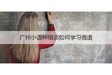 廣州小語種培訓(xùn)用俄語怎么說十二個(gè)月份