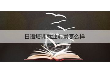 日語(yǔ)培訓(xùn)就業(yè)前景怎么樣