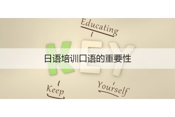 日語培訓(xùn)口語的重要性