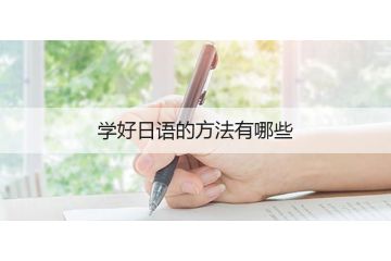 學(xué)好日語的方法有哪些