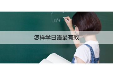 怎樣學(xué)日語(yǔ)最有效