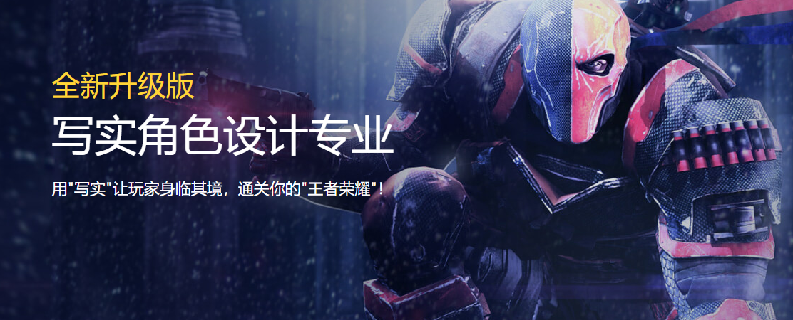 寫實(shí)角色設(shè)計(jì)專業(yè)培訓(xùn)班