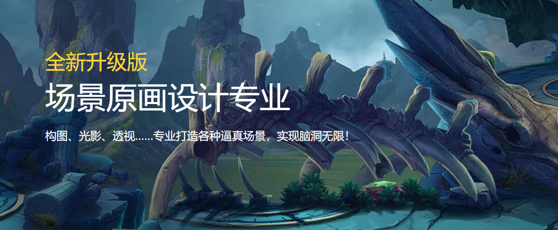 場景原畫設(shè)計(jì)專業(yè)培訓(xùn)班